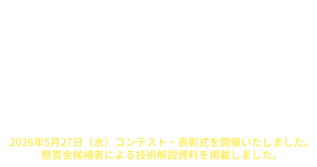 2026年5月27日（水）コンテスト・表彰式を開催いたしました。懸賞金候補者による技術解説資料を掲載しました。