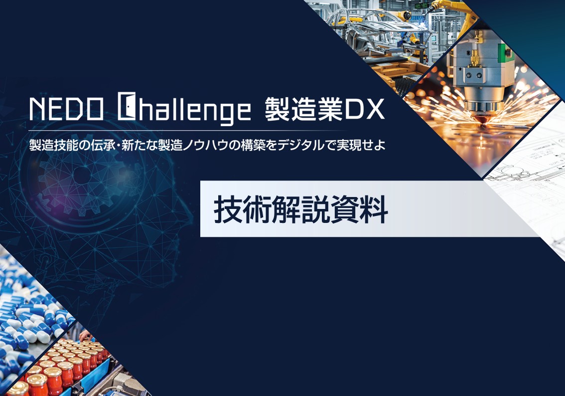 技術解説資料